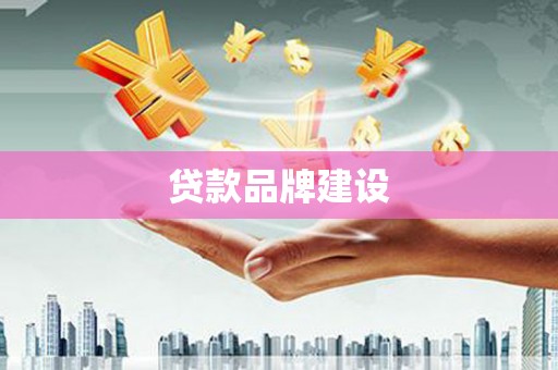 马公贷款品牌建设