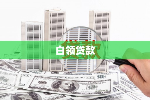 马公白领贷款