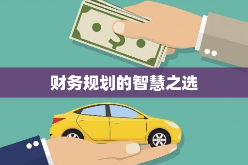 马公财务规划的智慧之选