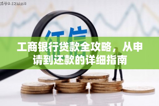 马公工商银行贷款全攻略，从申请到还款的详细指南