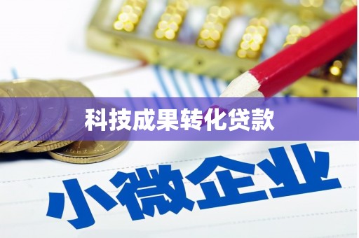 马公科技成果转化贷款