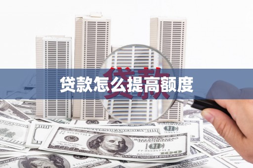 马公贷款怎么提高额度