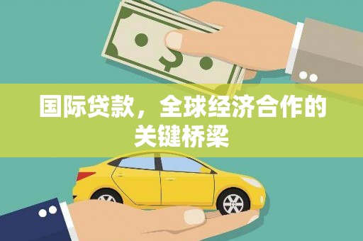 马公国际贷款，全球经济合作的关键桥梁
