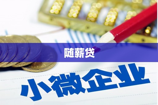马公随薪贷