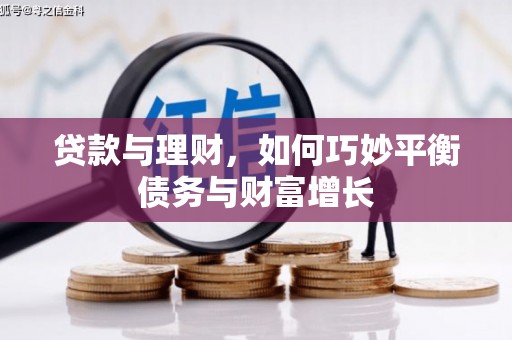 马公贷款与理财，如何巧妙平衡债务与财富增长