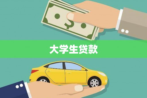 马公大学生贷款