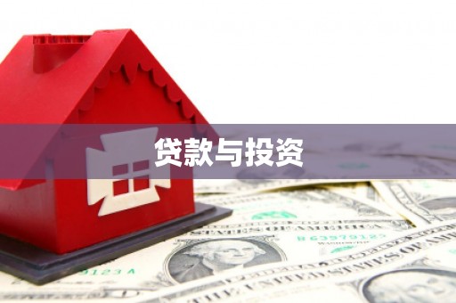 马公贷款与投资