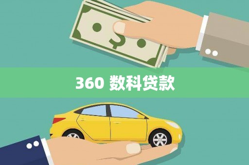 马公360 数科贷款