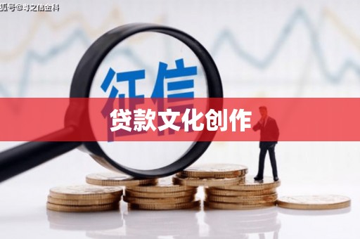 马公贷款文化创作