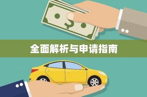 马公全面解析与申请指南