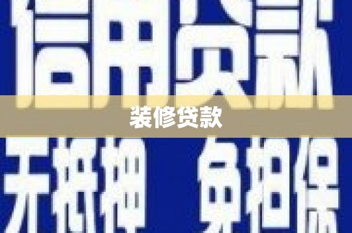 马公装修贷款