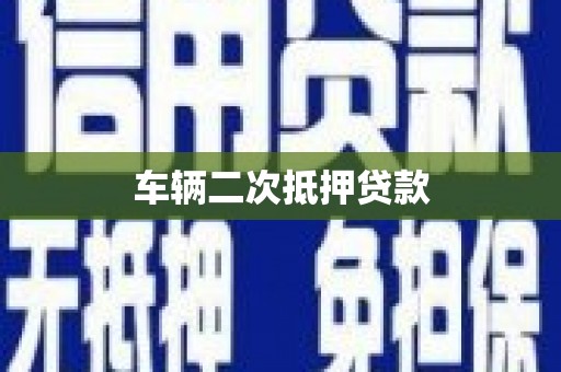 马公车辆二次抵押贷款
