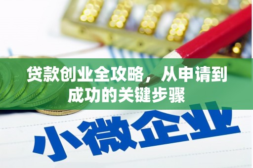 马公贷款创业全攻略，从申请到成功的关键步骤