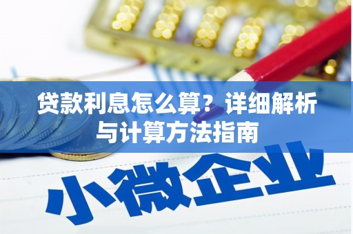 马公贷款利息怎么算？详细解析与计算方法指南