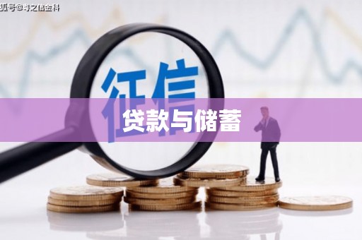 马公贷款与储蓄