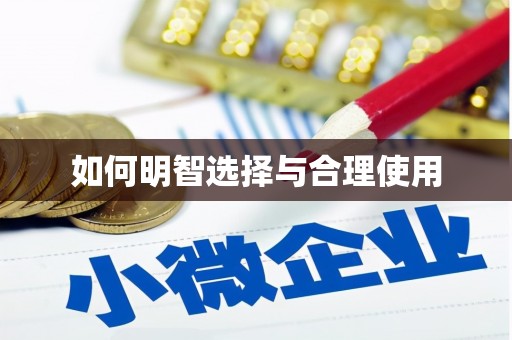 马公如何明智选择与合理使用