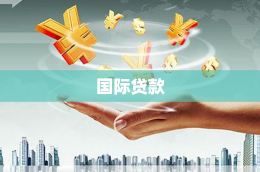 马公国际贷款