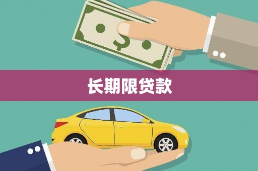 马公长期限贷款