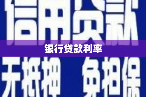 马公银行贷款利率