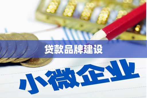 马公贷款品牌建设