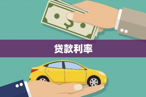马公贷款利率