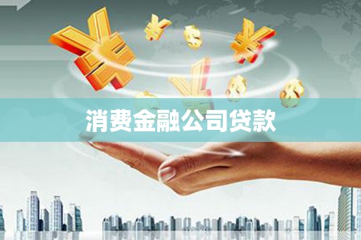 马公消费金融公司贷款