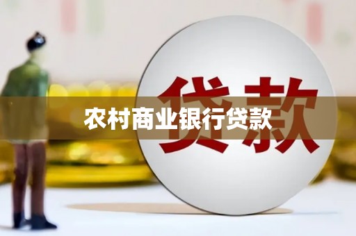 马公农村商业银行贷款