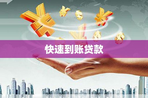 马公快速到账贷款