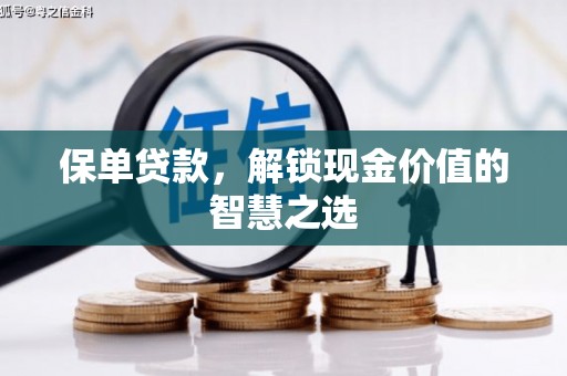 马公保单贷款，解锁现金价值的智慧之选