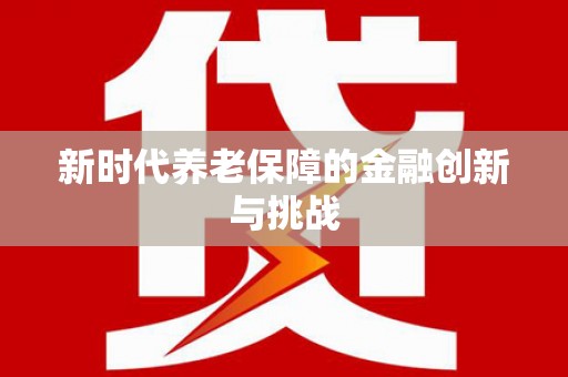 马公新时代养老保障的金融创新与挑战