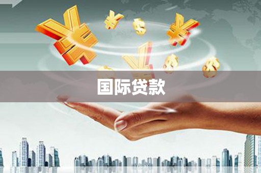 马公国际贷款