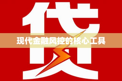 马公现代金融风控的核心工具