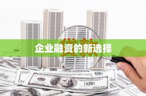 马公企业融资的新选择