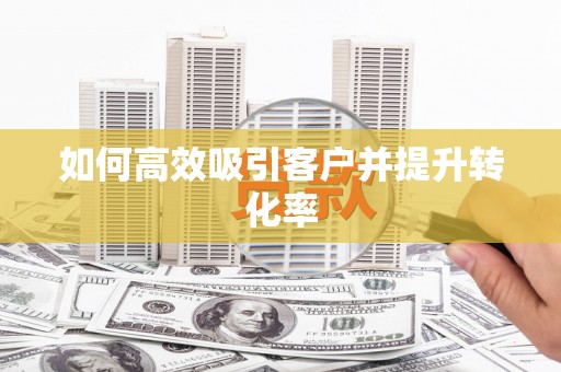 马公如何高效吸引客户并提升转化率
