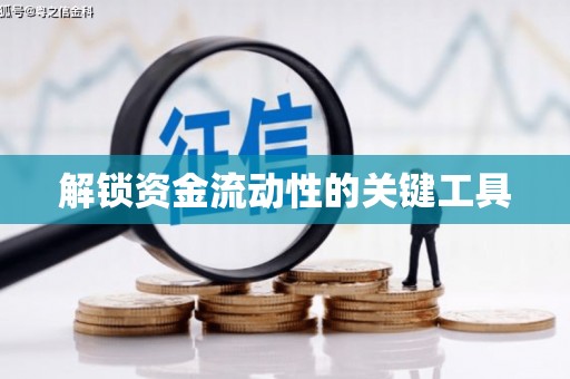 马公解锁资金流动性的关键工具
