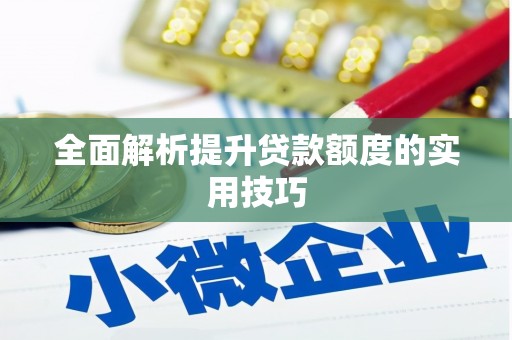 马公全面解析提升贷款额度的实用技巧
