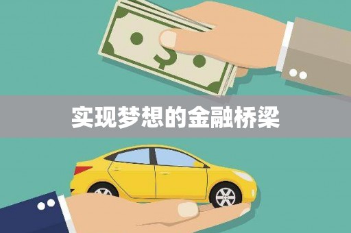 马公实现梦想的金融桥梁