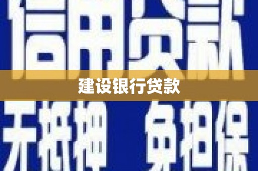 马公建设银行贷款