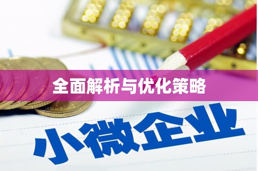 马公全面解析与优化策略