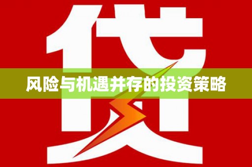 马公风险与机遇并存的投资策略
