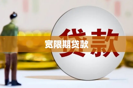 马公宽限期贷款