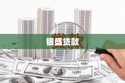 马公银盛贷款