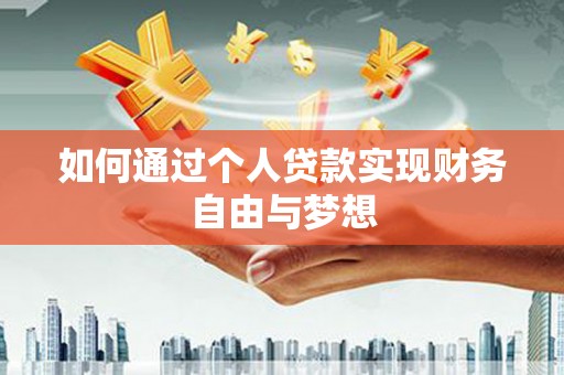 马公如何通过个人贷款实现财务自由与梦想