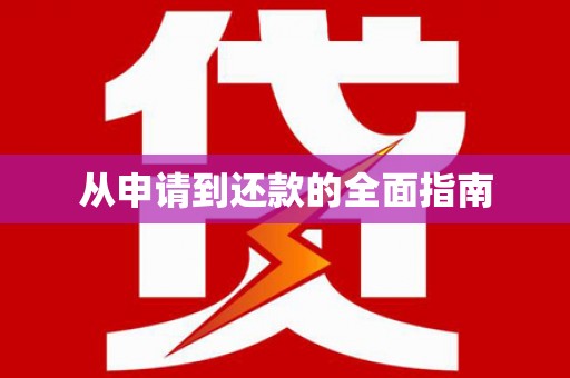 马公从申请到还款的全面指南