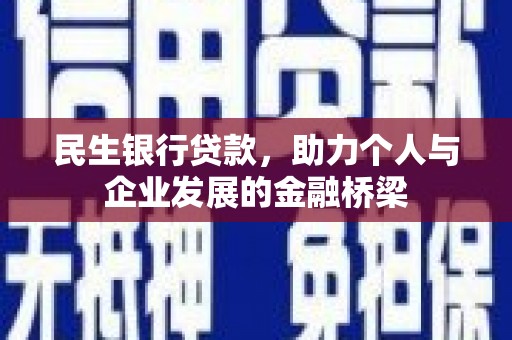马公民生银行贷款，助力个人与企业发展的金融桥梁