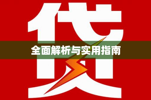 马公全面解析与实用指南