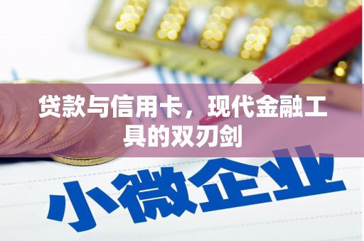 马公贷款与信用卡，现代金融工具的双刃剑