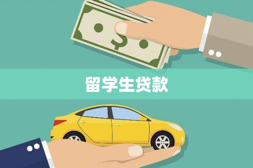 马公留学生贷款
