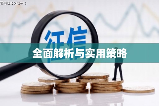 马公全面解析与实用策略