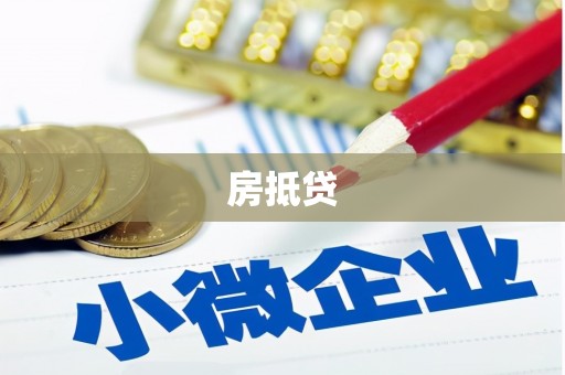 马公房抵贷